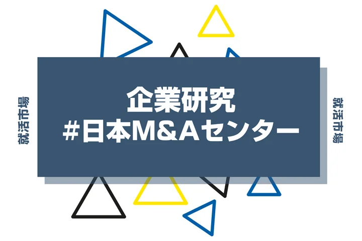 【企業研究】日本M&Aセンターはなんの会社？仕事内容や競合との違いと求める人物像まで徹底解説